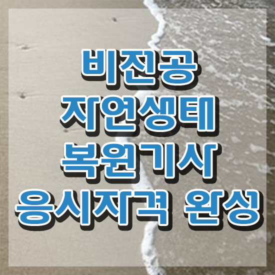  자연생태복원기사 시험자격 온라인으로 편하게 끝낸 전략