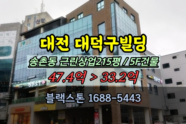  대전 대덕구빌딩 경매 송촌동 5층 신축 상가건물 30억대