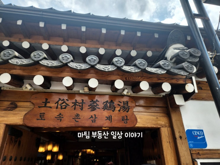  복날 꼭 가봐야 할 경복궁역 토속촌 삼계탕