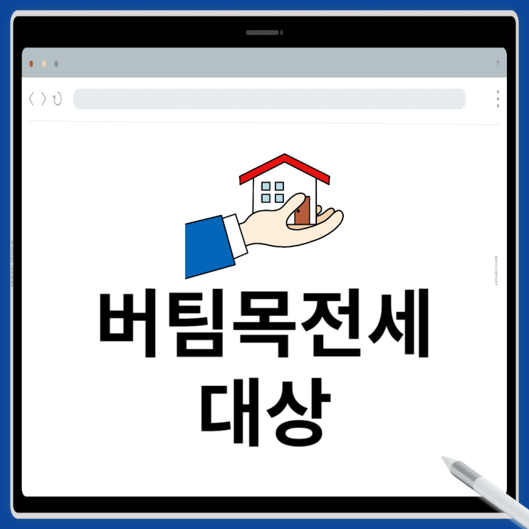  버팀목전세자금대출 조건 및 자주묻는질문(FAQ)