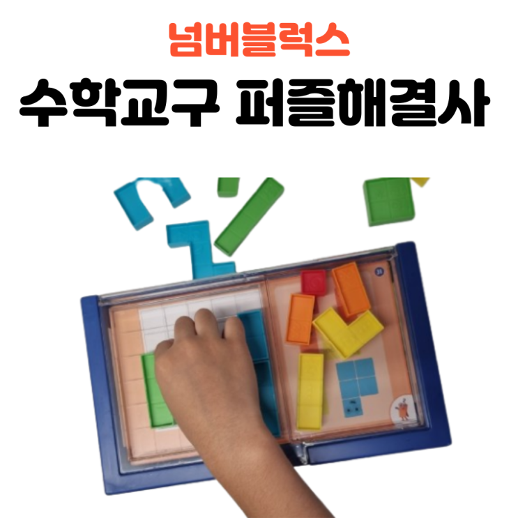  넘버블럭스 교구 추천 puzzle solver 퍼즐 해결하기