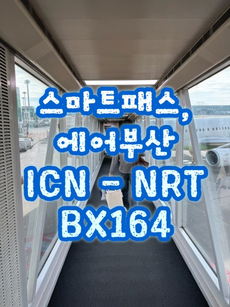  에어부산 후기 ,기내면세 ,BX164