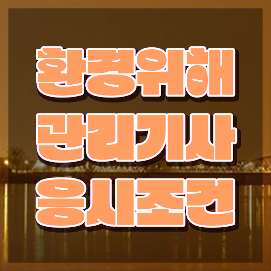  환경위해관리기사 필기 준비물 환경위해관리기사 응시자격 독학으로 5개월 만에 끝낸 후기
