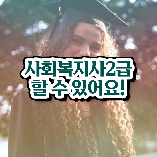  충남 사회복지사이버교육 ~ 사회복지사2급 직장인도 온라인 수업으로 간단하게