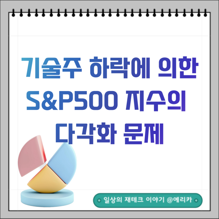  미국 기술주 하락에 의한 S&P500 지수 펀드의 다각화 문제