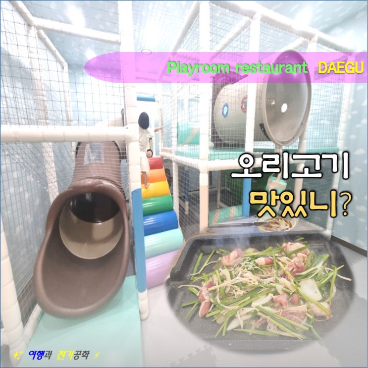 대구 현풍 천연애 오리고기 놀이방 식당 :) 달성군 맛집