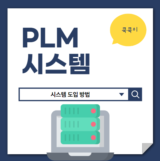  PLM 시스템 뜻 개념 SYSETM 개요 총정리