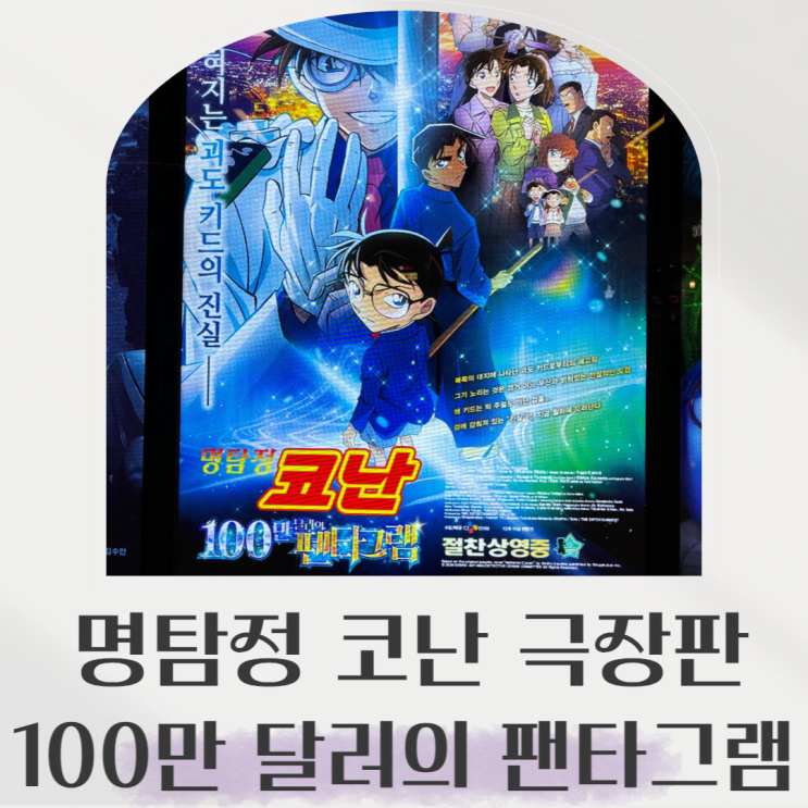  명탐정코난 극장판 27기 100만 달러의 팬타그램 한국 개봉, 쿠키, 정보, 스포