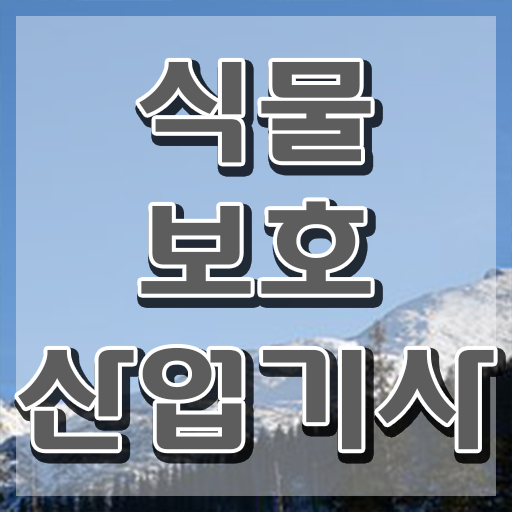  식물보호산업기사 필기 기간 식물보호산업기사 응시자격 인강만 듣고 4개월 만에 끝낸 후기