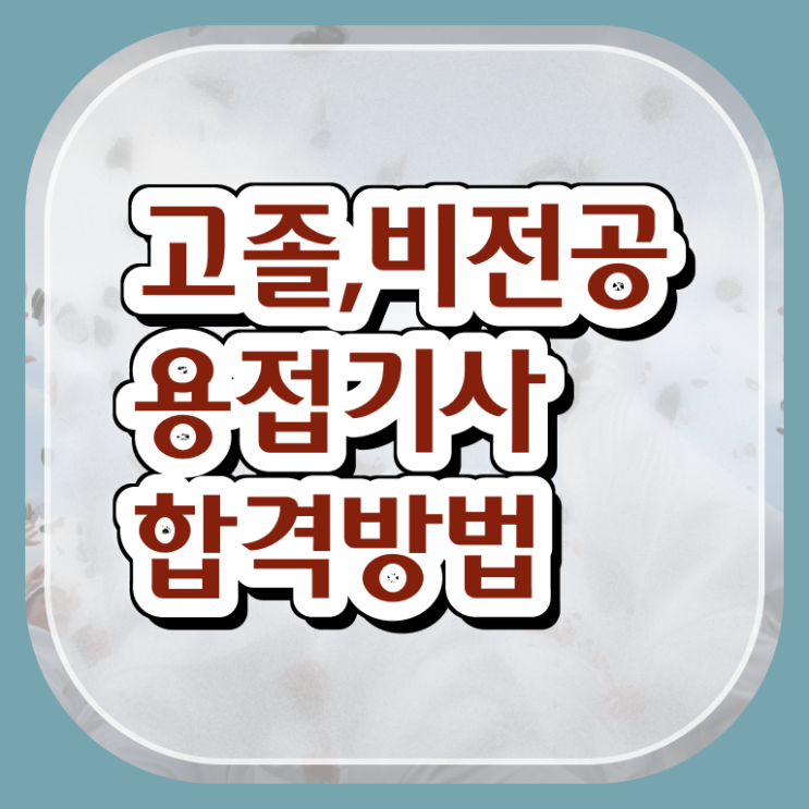  용접 기사 자격증 용접기사 응시자격 독학으로 4개월 만에 완료한 후기