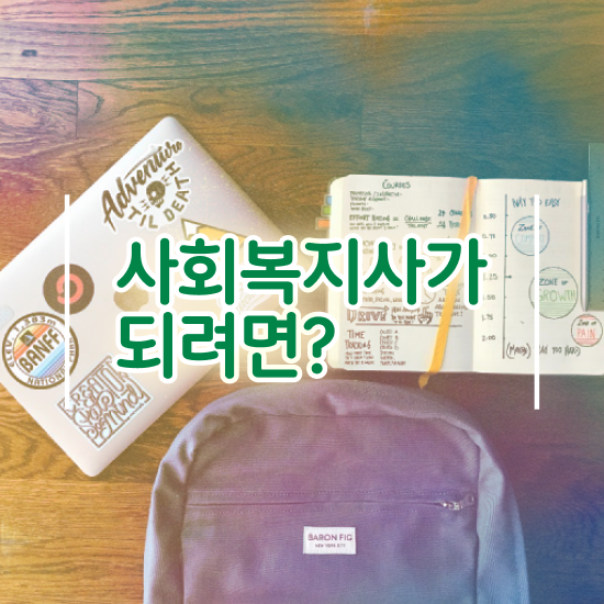  천안 사회복지직공무원시험 . 사회복지사2급 비전공자도 온라인으로 쉽고 빠르게