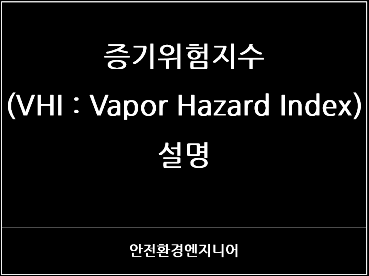  증기위험지수(VHI : Vapor Hazard Index) 설명