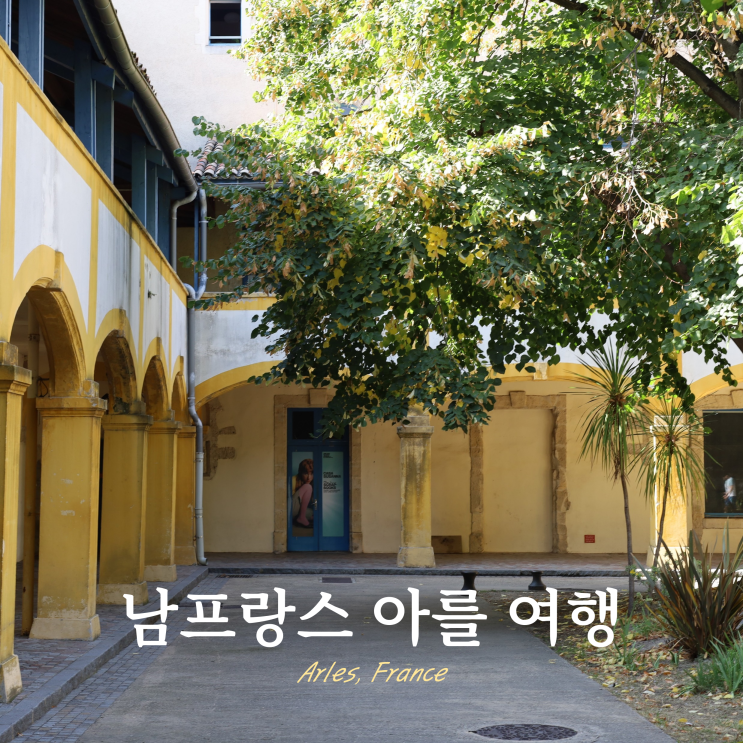 남프랑스 아를 여행 코스 당일치기 반 고흐 가볼만한곳 남프랑스 아를 여행 코스 당일치기 반 고흐 가볼만한곳