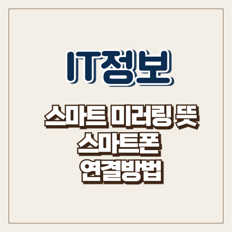  스마트 미러링 뜻 스마트폰 연결방법
