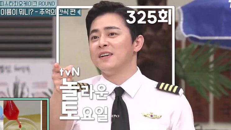 놀라운 토요일 325회 <b>놀토</b>에 <b>조정석</b> 이주명 한선화 신승호... 