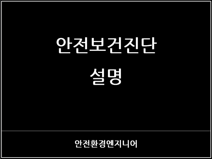  안전보건진단 설명