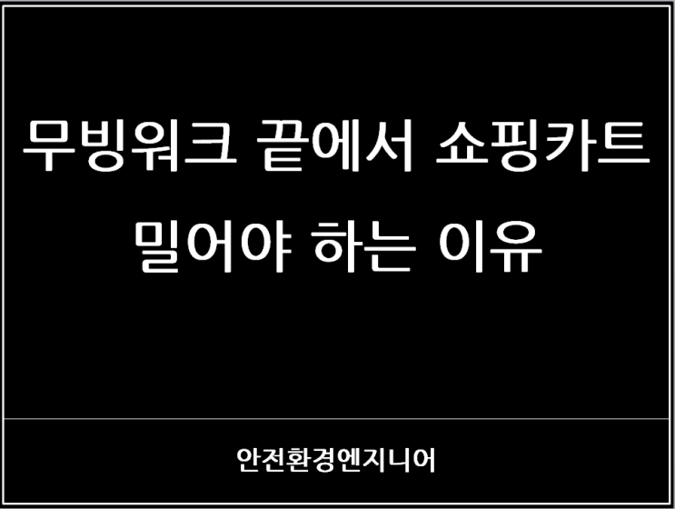  무빙워크 끝에서 쇼핑카트 밀어야 하는 이유