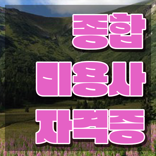  이용사 실기 시험 안하고도 , 학은제 동영상만 듣고 이용사자격증 4달안에 따고 취직도 했어요