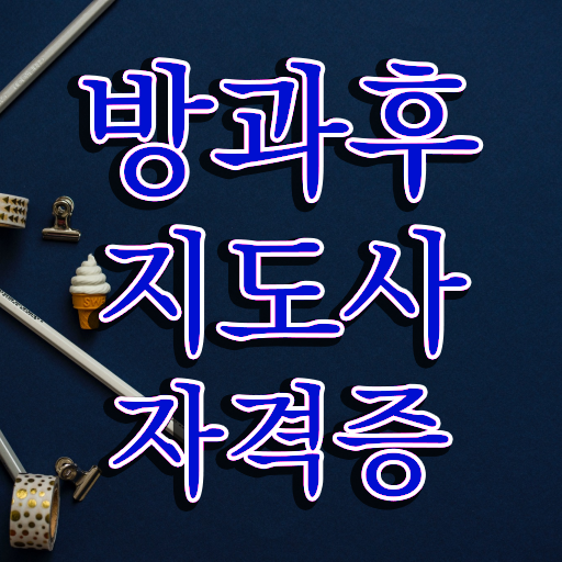  40대취업자격증 , 방과후지도사 온라인 교육원 통해서 관련학과 졸업장, 경력없어도 편하게 준비한 후기
