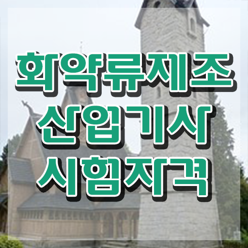  화약류제조산업기사 시험자격 온라인 수업으로 간단하게 끝낸 전략