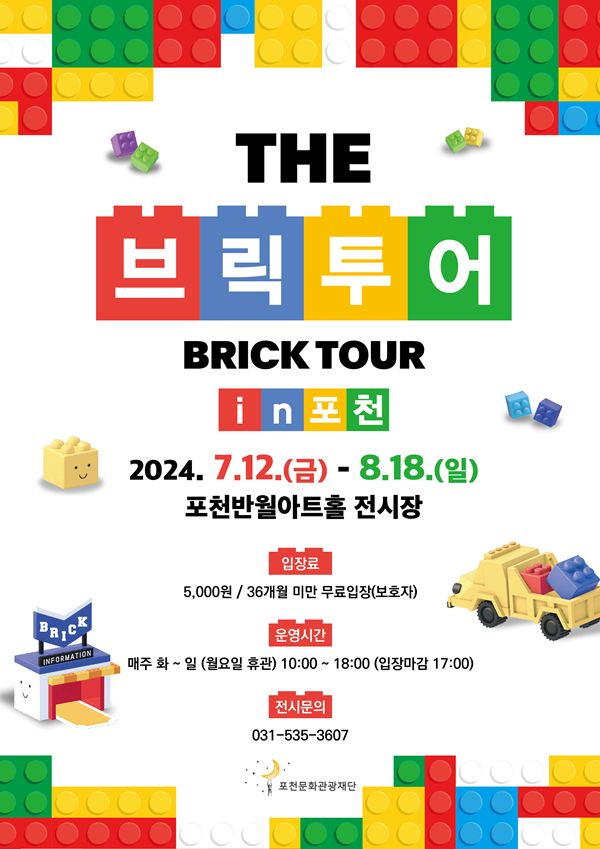  [포천] 여름방학 아이랑 갈만 한 곳 포천반월아트홀 <레고 브릭투어> 예약, 주차, 이용꿀팁