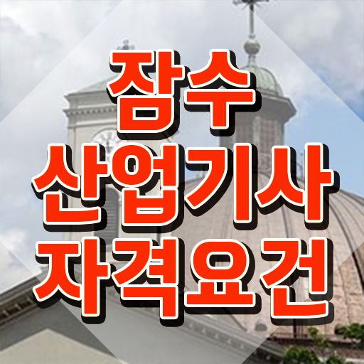  잠수산업기사 응시자격 온라인으로 4달만에 완료한 노하우