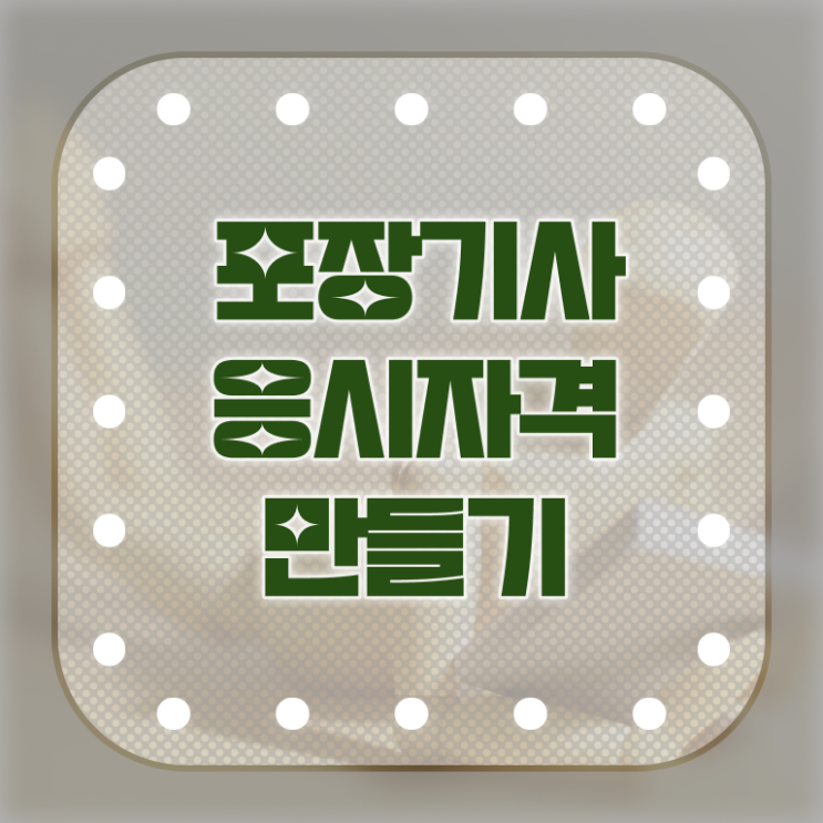  포장기사 독학 포장기사 시험응시조건 온라인으로 4개월 만에 준비한 후기