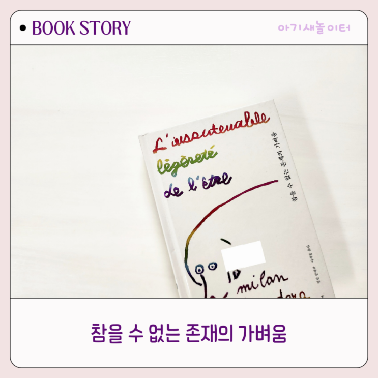  참을 수 없는 존재의 가벼움 ㅡ 밀란 쿤데라