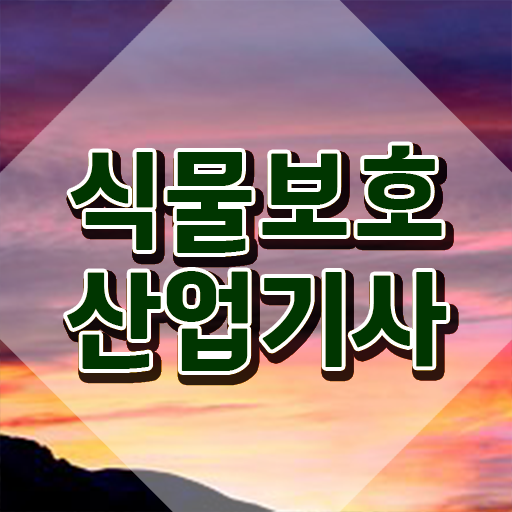  식물보호산업기사 2024 시험일정 식물보호산업기사 자격요건 인강만 듣고 1학기에 끝낸 비법