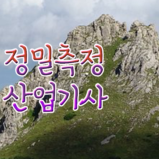  정밀측정산업기사 자격요건 인강으로 4달 안에 완료한 팁