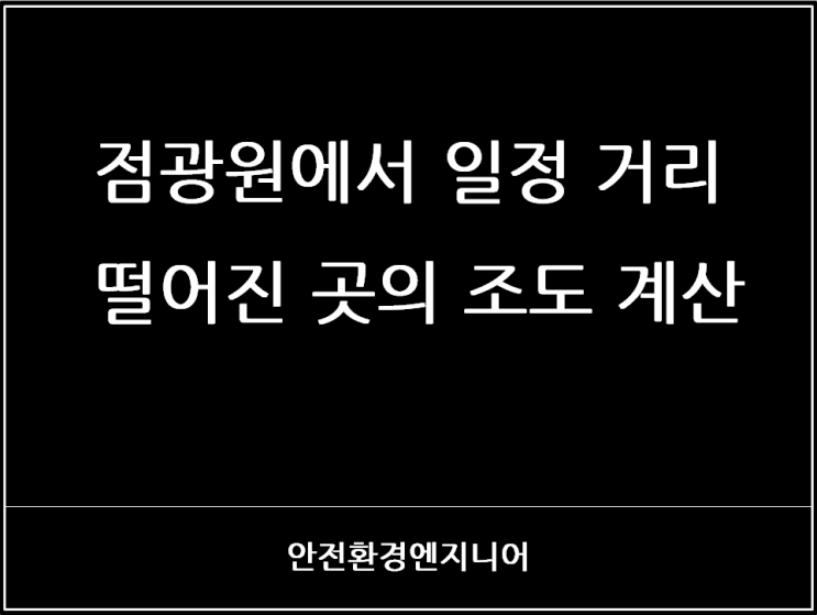  점광원에서 일정 거리 떨어진 곳의 조도 계산