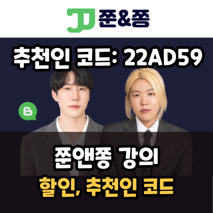  쭌앤쫑 강의 추천인코드 5% 할인쿠폰 공유