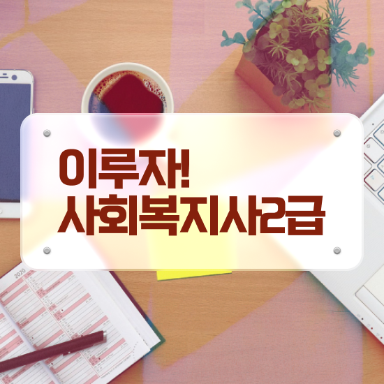  춘천 사회복지직 5급 사회복지사2급 관련학위 없어도 학은제 활용하여 손쉽게