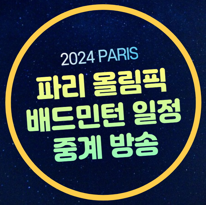 <b>배드민턴</b> 중계 파리올림픽 2024년 7월 27일 <b>서승재 채유정</b>... 