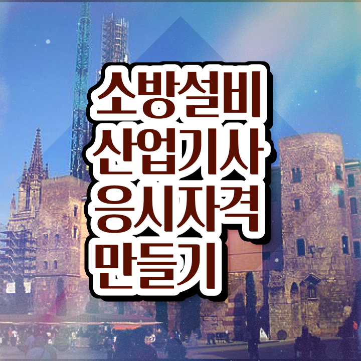  소방설비산업기사 시험 시간 소방설비산업기사 취득자격 학점은행제로 5개월 만에 완료한 비법