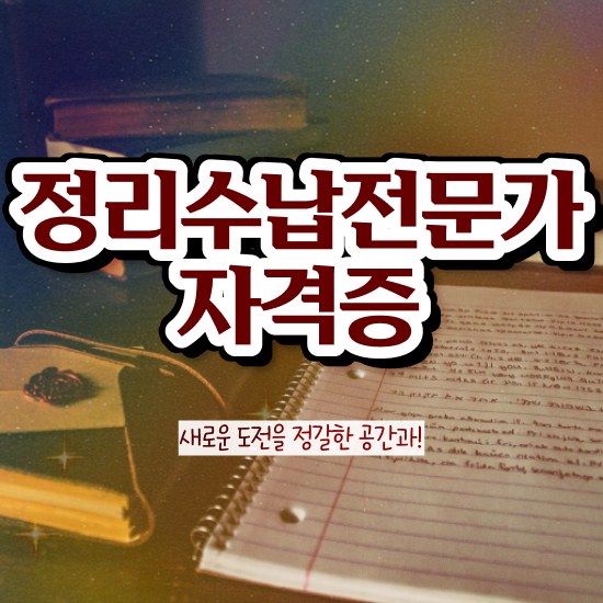  싱크대수납정리 온라인으로 간단히 정리수납전문가 합격 비법