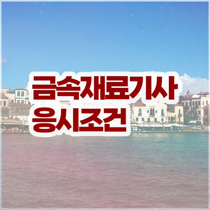  금속재료기사 합격률 금속재료기사 응시조건 온라인 과정으로 빠르게 성공한 과정