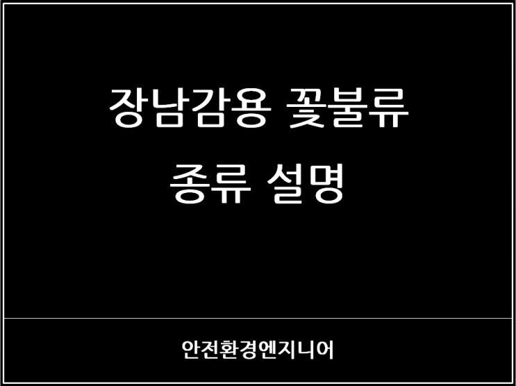  장남감용 꽃불류 종류 설명