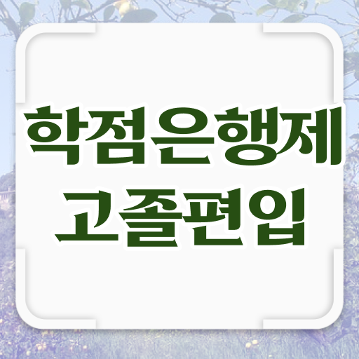  학점은행 편입 , 학점은행제 연락주세요 . 비용부담 절감 시간 단축 과정 보고가세요