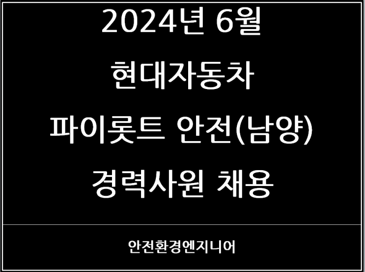  2024년 6월 현대자동차 파이롯트 안전(남양연구소) 경력사원 채용