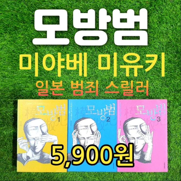 모방범 1,2,3권 전집 세트 5,900원 미야베 미유키 모방범 책 줄거리 요약 양억관 일본 범죄 스릴러 추리 장편소설 중고책 싸게 파는곳, 중고서점 책팔기 가능한곳