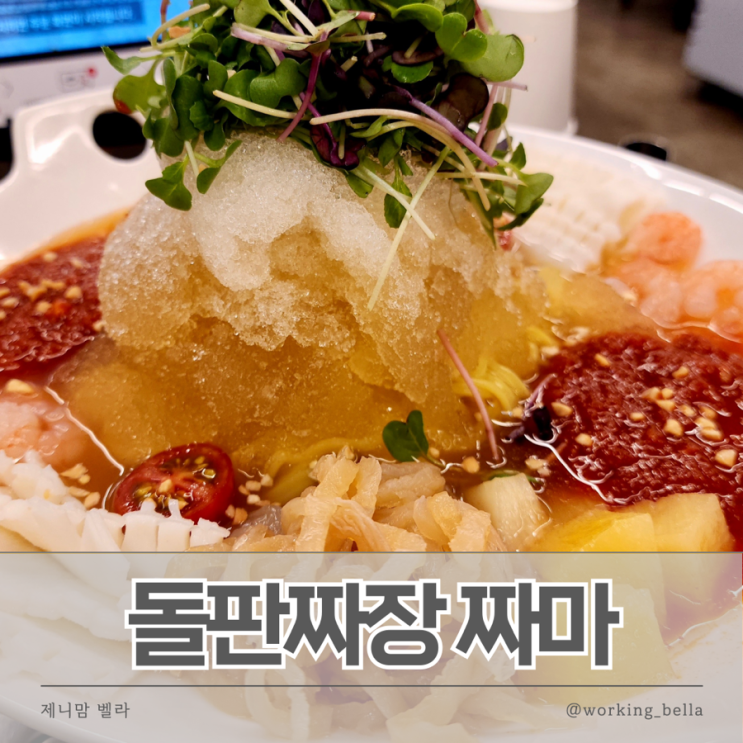  수원 행리단길 행궁동 중국집 돌판짜장 짜마 냉짬뽕 맛집