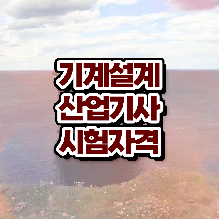  기계설계산업기사 응시조건 학점은행제로 단기간에 끝낸 전략