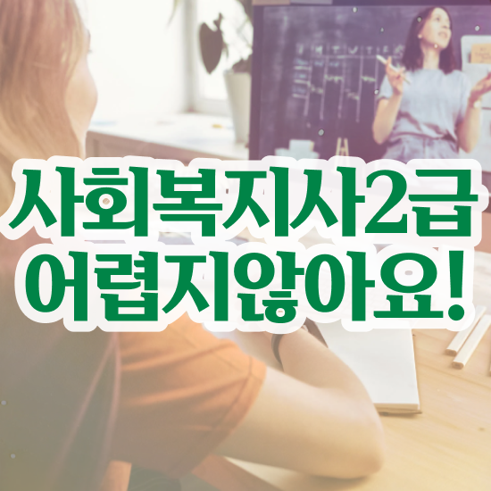  하남 사회복지사 국가고시 사회복지사2급 학력 상관없이 온라인 수업으로 손쉽게