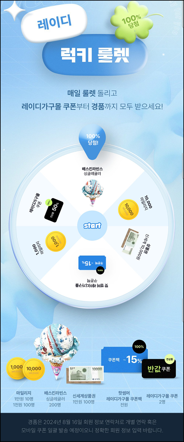레이디가구 룰렛이벤트(배스킨등 300명)즉당 ~07.31 레이디가구 룰렛이벤트(배스킨등 300명)즉당 ~07.31