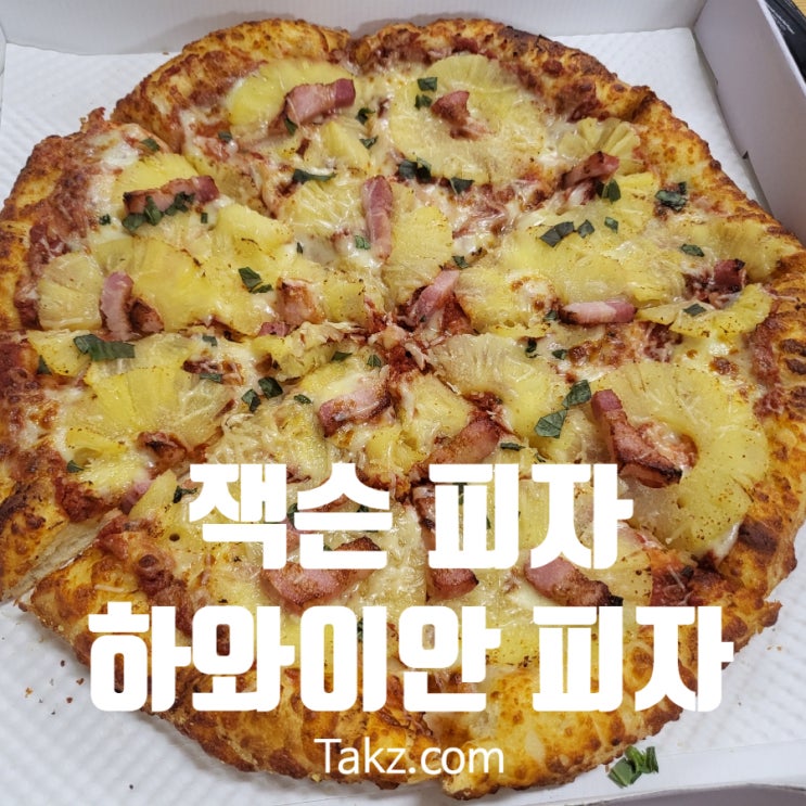  잭슨 피자 메뉴 추천 하와이안 피자 후기