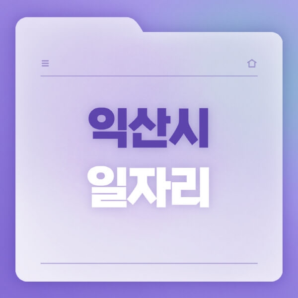  익산시 일자리 공고, 벼룩시장, 고용센터, 워크넷, 교차로 소식
