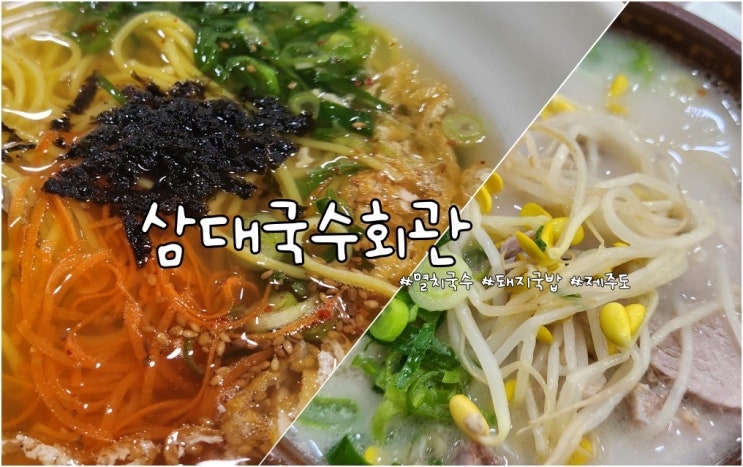  십 수년 째 제주도에서의 첫 끼니는 삼대국수회관 / 24“ 재방문