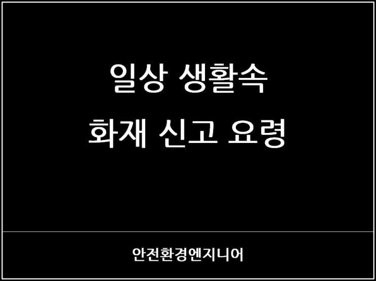  일상 생활속 화재 신고 요령