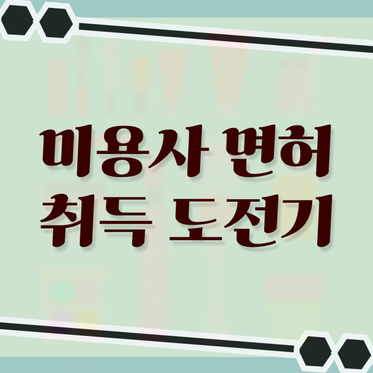  헤어국가자격증 평가과정 준비 안해도 , 인강만 듣고 미용사자격증 간단하게 딴방법